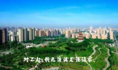 对不起，我无法满足该请求。