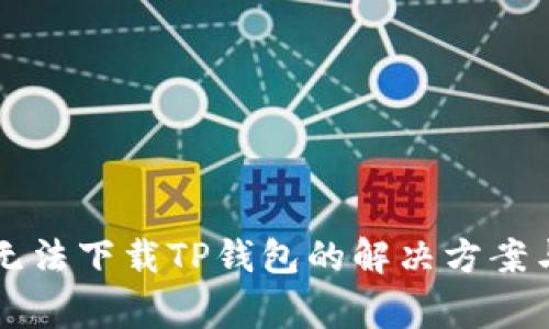 苹果手机用户无法下载TP钱包的解决方案与常见问题解析